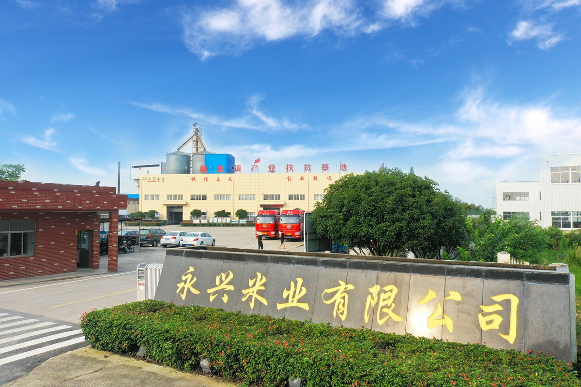 永兴米业